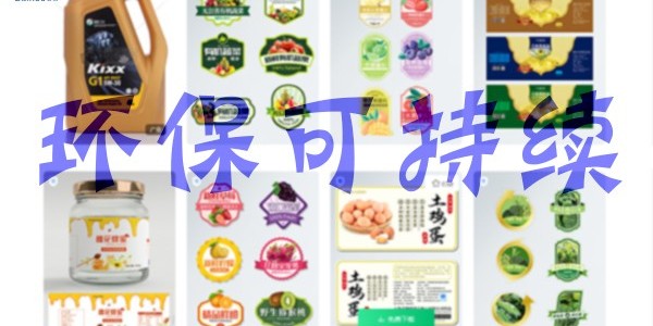 關于環保：不干膠標簽未來怎么發展？